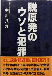 脱原発のウソと犯罪