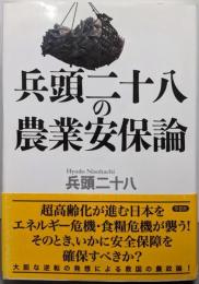 兵頭二十八の農業安保論