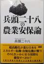 兵頭二十八の農業安保論