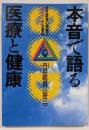 本音で語る医療と健康 : 活性酸素の弊害とSODの必要性
