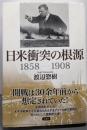 日米衝突の根源　１８５８－１９０８