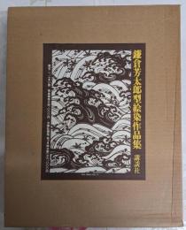 鎌倉芳太郎型絵染作品集 限定1250部の内123番