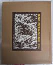 鎌倉芳太郎型絵染作品集 限定1250部の内123番