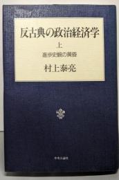 反古典の政治経済学 上 進歩史観の黄昏