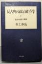 反古典の政治経済学 上 進歩史観の黄昏