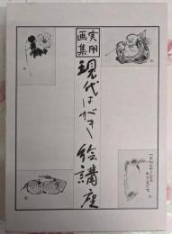 実用画集 現代はがき絵講座 実習篇/手本篇