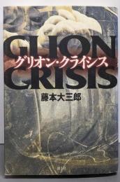 グリオン・クライシス
