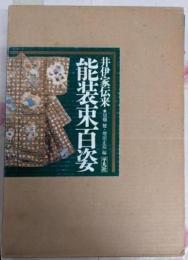 井伊家伝来能装束百姿