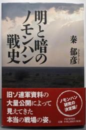 明と暗のノモンハン戦史