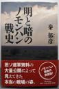 明と暗のノモンハン戦史