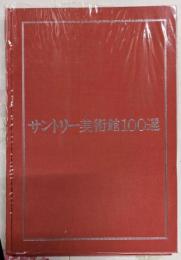 サントリー美術館100選