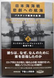 日本海海戦悲劇への航海 : バルチック艦隊の最期 上