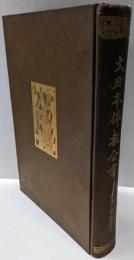 摩訶止観見聞添註<大日本佛教全書>