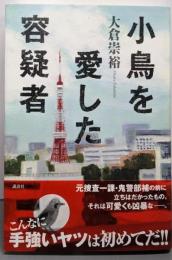 小鳥を愛した容疑者
