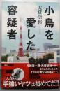 小鳥を愛した容疑者