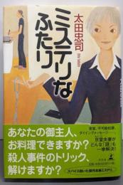 ミステリなふたり