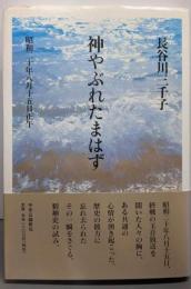 神やぶれたまはず - 昭和二十年八月十五日正午