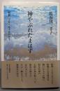 神やぶれたまはず - 昭和二十年八月十五日正午