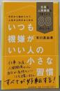 いつも機嫌がいい人の小さな習慣仕事も人間関係もうまくいく88のヒント