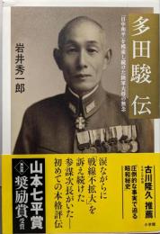 多田駿伝: 「日中和平」を模索し続けた陸軍大将の無念