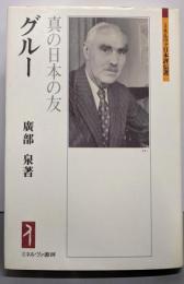 グルー: 真の日本の友 (ミネルヴァ日本評伝選)
