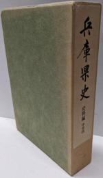 兵庫県史 史料編 中世 4