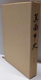 箕面市史〈史料編 2〉勝尾寺文書