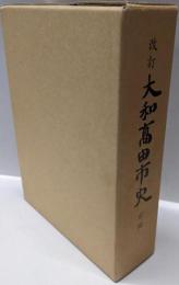 改訂大和高田市史〈前編〉