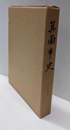 箕面市史〈史料編 3〉勝尾寺文書・滝安寺文書・共有文書