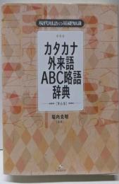 現代用語の基礎知識 カタカナ外来語ABC略語辞典 第6版