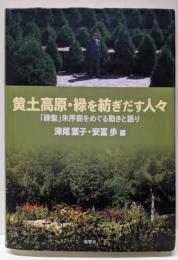 黄土高原・緑を紡ぎだす人々─「緑聖」朱序弼をめぐる動きと語り(東洋文化研究所叢刊 第 24輯)
