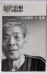 現代思想2012年7月臨時増刊号 総特集=吉本隆明の思想