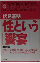 性という「饗宴」 対話篇