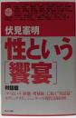 性という「饗宴」 対話篇