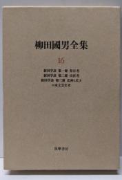 柳田國男全集 第16巻