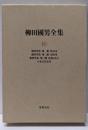 柳田國男全集 第16巻