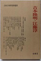 吉本隆明・江藤淳 (日本文学研究資料叢書)