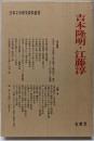 吉本隆明・江藤淳 (日本文学研究資料叢書)