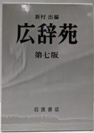広辞苑 第七版
