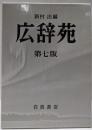 広辞苑 第七版