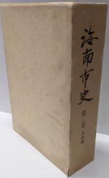 海南市史 第2巻 (各説編)