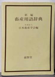 新編 畜産用語辞典
