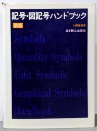 記号・図記号ハンドブック