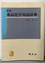 新版 食品化学用語辞典