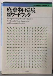 廃棄物・環境「和英英和」ワードブック