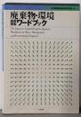 廃棄物・環境「和英英和」ワードブック