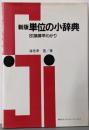 単位の小辞典 : SI換算早わかり 新版