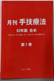 月刊手技療法 第1巻 93年版 合本(平成5年1月号～平成5年12月号)