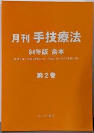 月刊 手技療法 94年版 第2巻 合本(平成6年1月号～平成6年12月号)