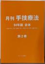 月刊 手技療法 94年版 第2巻 合本(平成6年1月号～平成6年12月号)